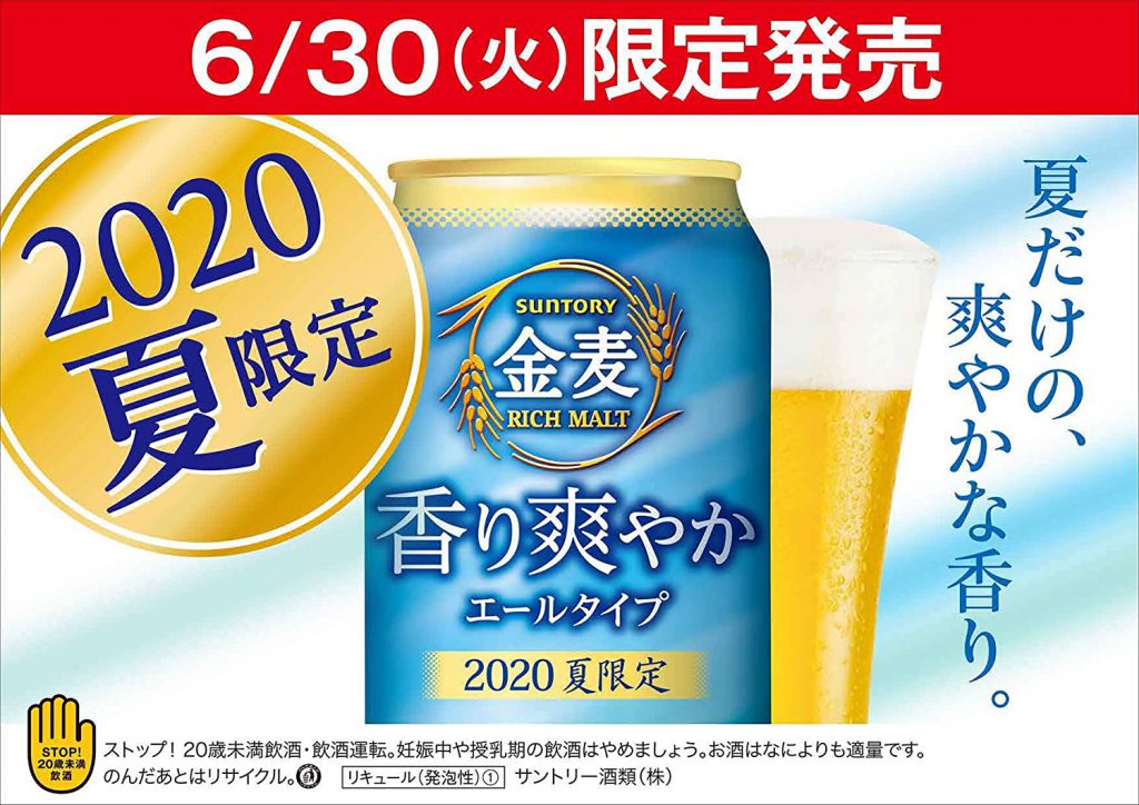 【第3のビールを飲み比べてみる】2020年夏ー金麦香り爽やか