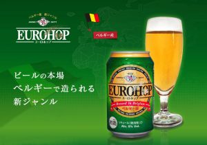 【第３のビールを飲み比べてみる】2020年夏ーEUROHOP